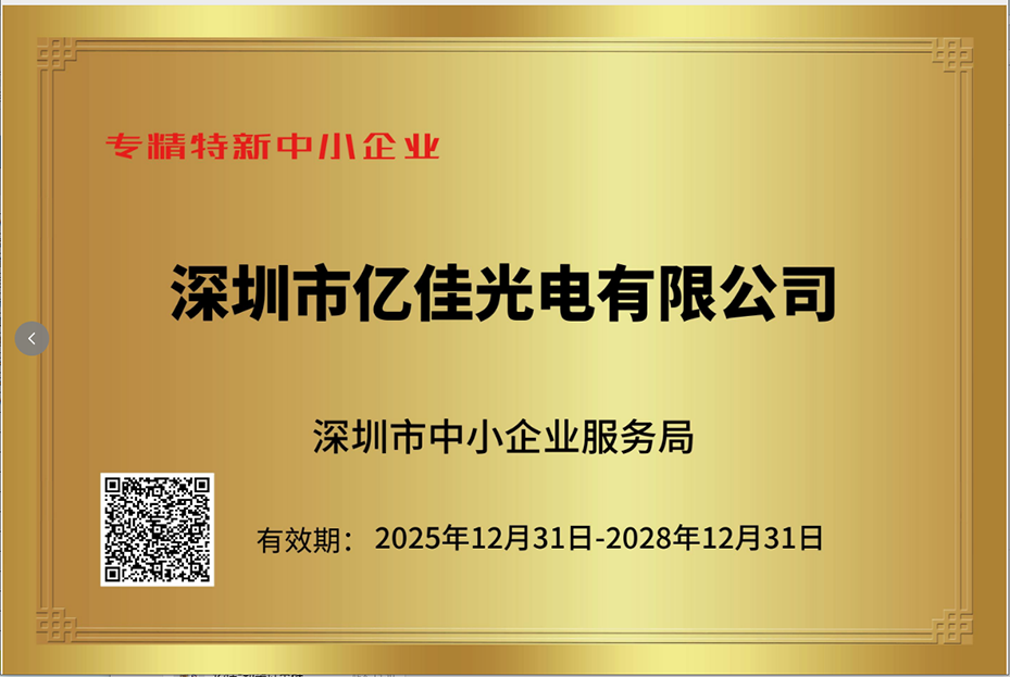 深圳AG8亚洲游戏照明再次荣获“专精特新小巨人”企业称呼